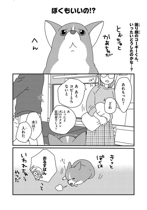 【ジーンピクシブ本日更新!!】
ぼくもいっしょ! 第15話前編
https://t.co/bbS5S1rYi3

今日はなんだかドタバタしてるナノ?
コーギーくんはお留守番…かと思ったら、一緒におでかけできるナノ!?😆
(ピクにゃん) 