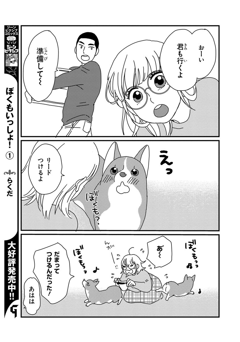 【ジーンピクシブ本日更新!!】
ぼくもいっしょ! 第15話前編
https://t.co/bbS5S1rYi3
今日はなんだかドタバタしてるナノ?
コーギーくんはお留守番…かと思ったら、一緒におでかけできるナノ!?😆
(ピクにゃん)