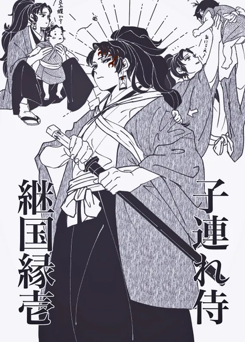 ご都合血鬼術で赤子になった兄を連れて鬼狩りに行くつぎくによりいちと自我があやふやな兄上の落書き 縁巌 