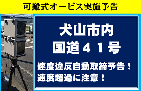 AP_koutuu's tweet photo. 🚨速度取締の事前予告🚨
愛知県警では、本日６月１６日の夜間、犬山市内（国道４１号）で可搬式オービスによる、スピード違反取締りを行います。 スピードの超過は重大事故につながります！ドライバーの方は、速度を控えた安全運転を！ #愛知県警 #交通取締 #オービス #犬山市 https://t.co/DS4bvp2jUd