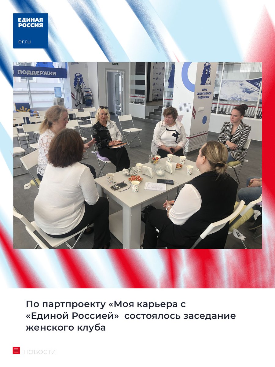 В рамках партпроекта «Моя Карьера с «Единой Россией» на базе штаба общественной поддержки состоялось заседание женского клуба.

На мероприятии обсудили вопросы касающиеся содействия в открытии бизнеса, переквалификации женщин после отпуска по уходу за ребенком. .
#ЕР73