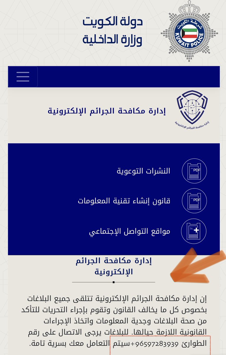 تواصلت مع المباحث الالكترونية من يومين عن برنامج عالمي يعرضون فيه اشياء مخله للآداب وطبعا معظم اللي فيه من الجنسية (الفلبينية)  حاطين صورهم وفيديوهات وارقام تلفونات بالكويت وما قصروا على طول خذوا اجراء. 

رسالة الي كل (شريف) بهالوطن ان كان كويتي او مقيم، اي شي تشوفونه بالسوشال