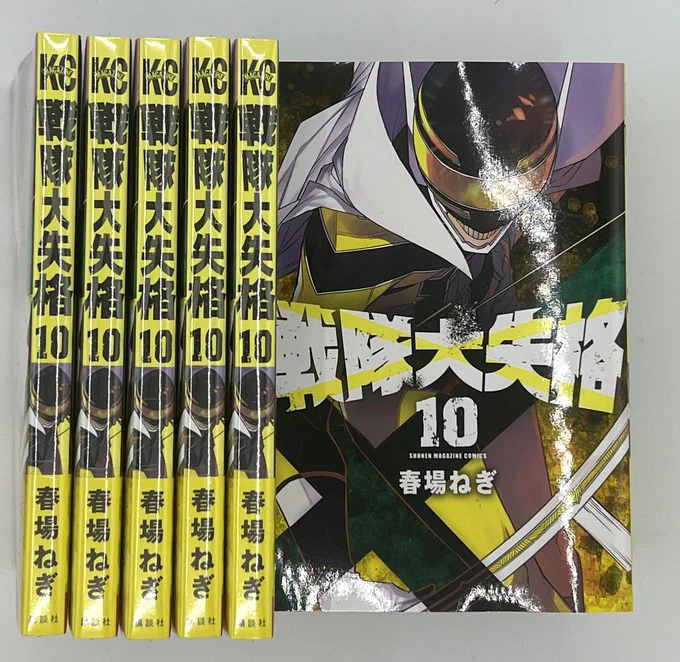 #戦隊大失格 10巻出ました! そしてYostar Picturesさんにアニメ化してもらえることになりました! 続報もこれから出てくると思いますので、その間に原作の方よろしくお願いします。