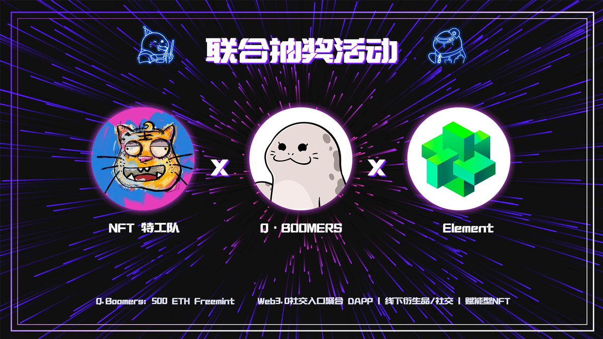 Q·Boomers 中文 (@icweb3) on Twitter photo 🎈Q.Boomers 还有3天发售
❤️NFT特工队 × Element NFT 联合抽奖
💷今天我们抽 15 × 10U
🎉Freemint地址:sealfi.xyz
1️⃣关注 <a href="/icweb3/">Q·Boomers 中文</a> <a href="/nftunit01/">NFT特攻队(🧠,🧠)</a> <a href="/Element_Market/">Element NFT Marketplace</a>
2️⃣点赞转发此推文 + @三位好友
3️⃣加入DC
discord.gg/cgVTrtZvFu
4️⃣参与 #🎁-抽奖-giveaway
5️⃣24小时开奖! 🎈Q.Boomers 还有3天发售
❤️NFT特工队 × Element NFT 联合抽奖
💷今天我们抽 15 × 10U
🎉Freemint地址:sealfi.xyz
1️⃣关注 <a href="/icweb3/">Q·Boomers 中文</a> <a href="/nftunit01/">NFT特攻队(🧠,🧠)</a> <a href="/Element_Market/">Element NFT Marketplace</a>
2️⃣点赞转发此推文 + @三位好友
3️⃣加入DC
discord.gg/cgVTrtZvFu
4️⃣参与 #🎁-抽奖-giveaway
5️⃣24小时开奖!