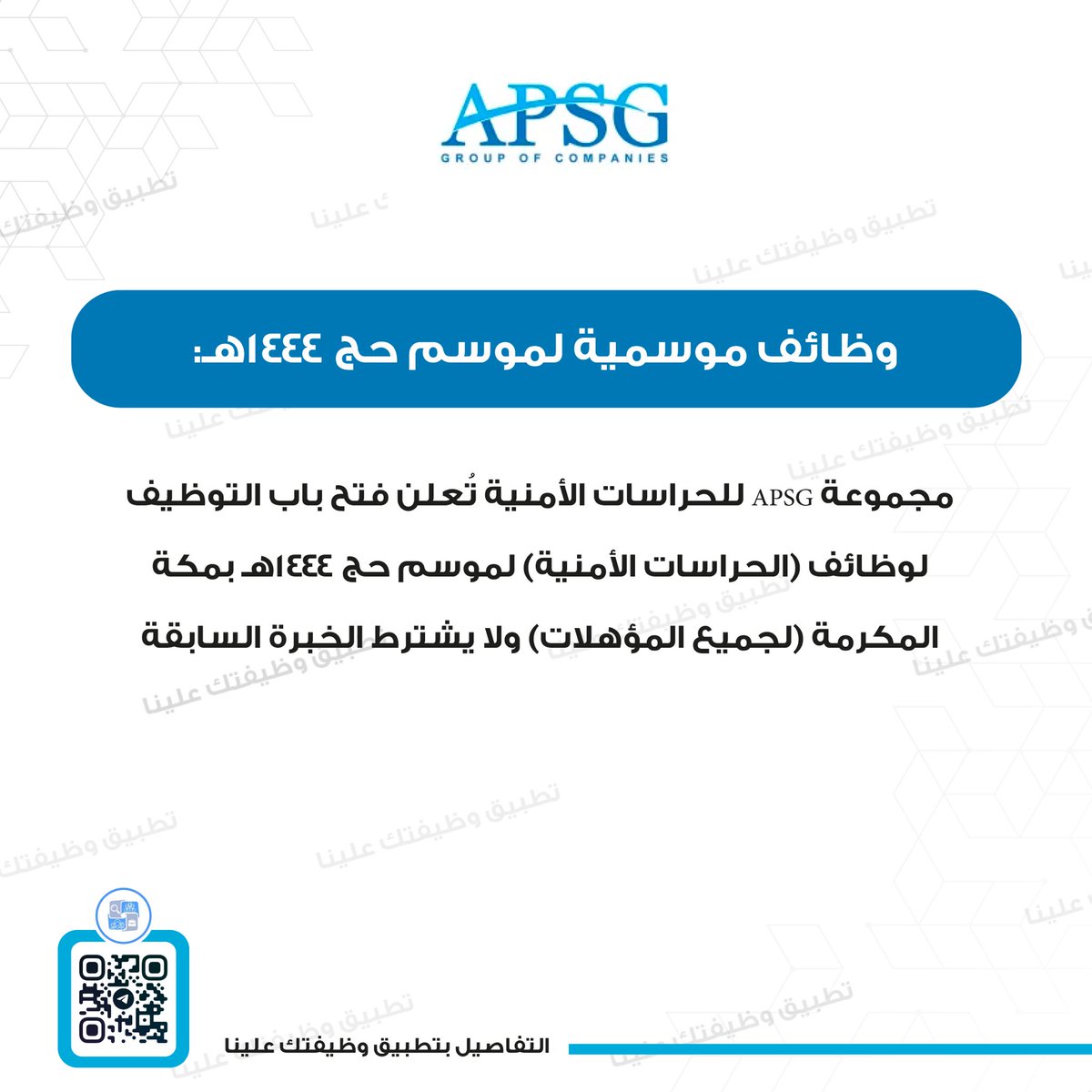wdeftksa's tweet photo. (⭐️) وظائف موسمية لموسم حج 1444هـ:
مجموعة #APSG للحراسات الأمنية تُعلن فتح باب التوظيف لوظائف (الحراسات الأمنية) لموسم حج 1444هـ بمكة المكرمة (لجميع المؤهلات) ولا يشترط الخبرة السابقة
↩️ للتقديم (https://t.co/piJuqRRy6r) https://t.co/F5wfWOi5Bk
