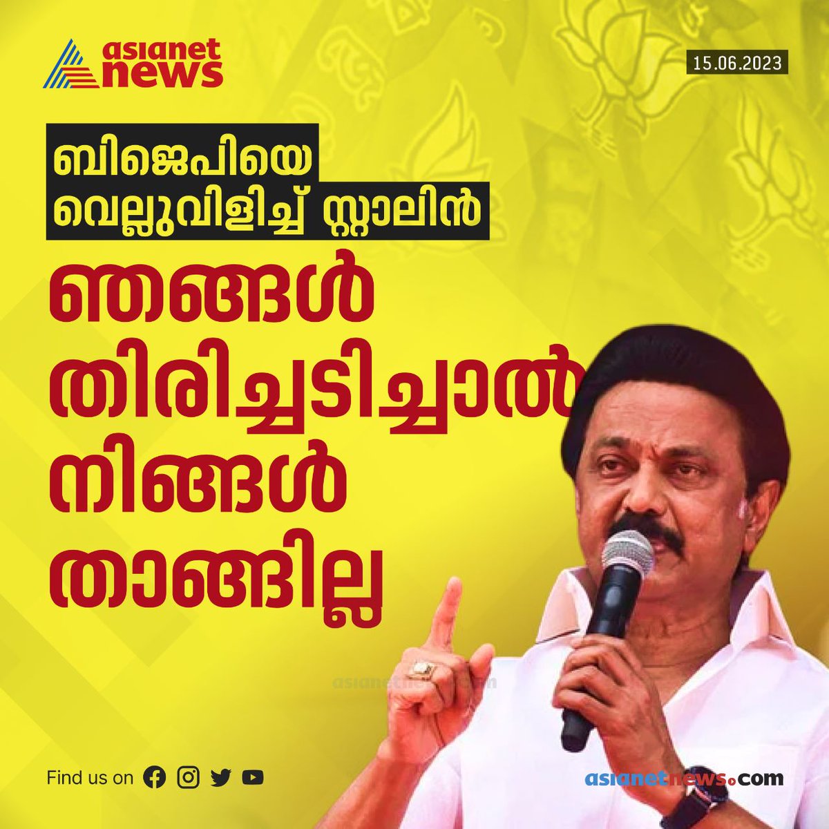 AsianetNewsML's tweet photo. ധൈര്യം ഉണ്ടെങ്കിൽ നേർക്കുനേർ വരണമെന്ന് ബിജെപിയെ വെല്ലുവിളിച്ച് തമിഴ്നാട് മുഖ്യമന്ത്രി എംകെ സ്റ്റാലിൻ 
Read More >>> https://t.co/PtO1uyMZLG
#Tamilnadu #MKStalin #BJP #SenthilBalaji https://t.co/aJhqD6ALmW