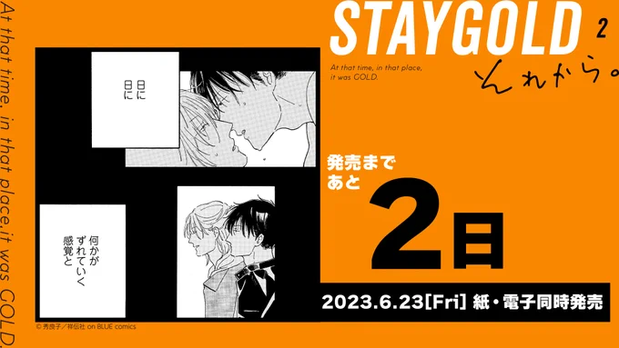 *⋆。🧡💛発売まであと𝟚日💛🧡。⋆*  𝟞/𝟚𝟛売 #秀良子 [#STAYGOLDそれから。]②  BL史に残る「失恋」のその先ーー コウ×日高編、待望の2巻❤️‍🩹  𝟞/𝟚𝟛[紙・電子]同時発売! ご予約受付中✨  試読📚 ⇨