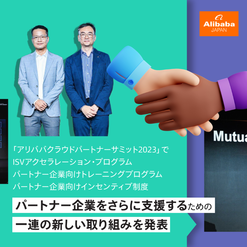 AlibabaJapanPR's tweet photo. #アリババグループ の #アリババクラウド は、「アリババクラウドパートナーサミット2023」で、ISVアクセラレーション、パートナートレーニングの強化、新しい再販販売インセンティブに関する取り組みを発表しました。
詳しくは、アリババニュースよりご覧いただけます。 #テクノロジー
