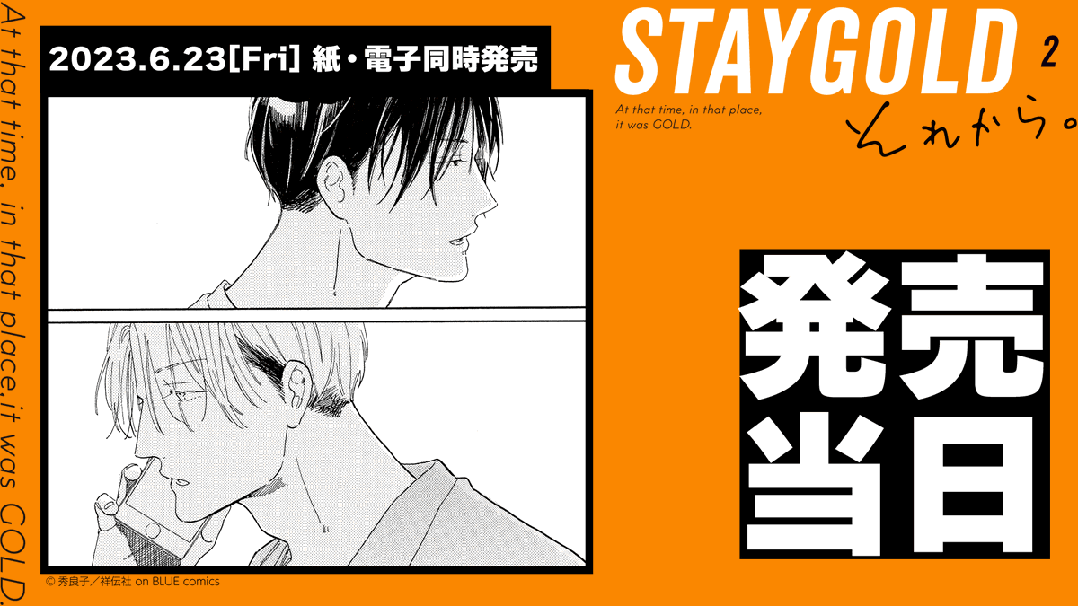 💛🧡🤍💛🧡🤍      本日発売      🧡💛🤍🧡💛🤍  #秀良子 [#STAYGOLDそれから。]②  BL史に残る「失恋」のその先ーー コウ×日高編、待望の2巻❤️‍🩹  ⋱✨㊗️本日㊗️✨⋰ [紙・電子]同時発売!  試読📚 ⇨