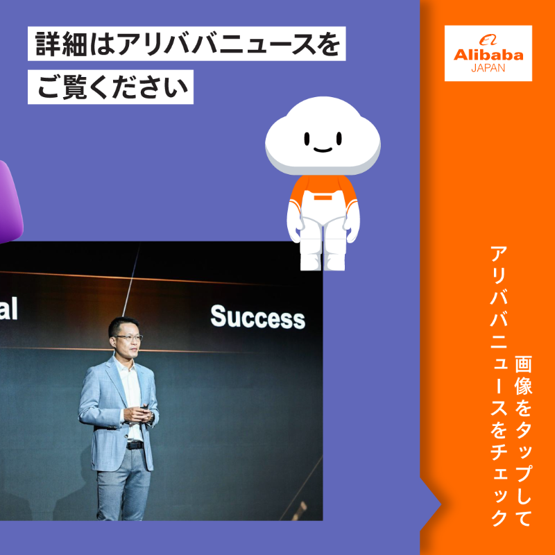 AlibabaJapanPR's tweet photo. #アリババグループ の #アリババクラウド は、「アリババクラウドパートナーサミット2023」で、ISVアクセラレーション、パートナートレーニングの強化、新しい再販販売インセンティブに関する取り組みを発表しました。
詳しくは、アリババニュースよりご覧いただけます。 #テクノロジー