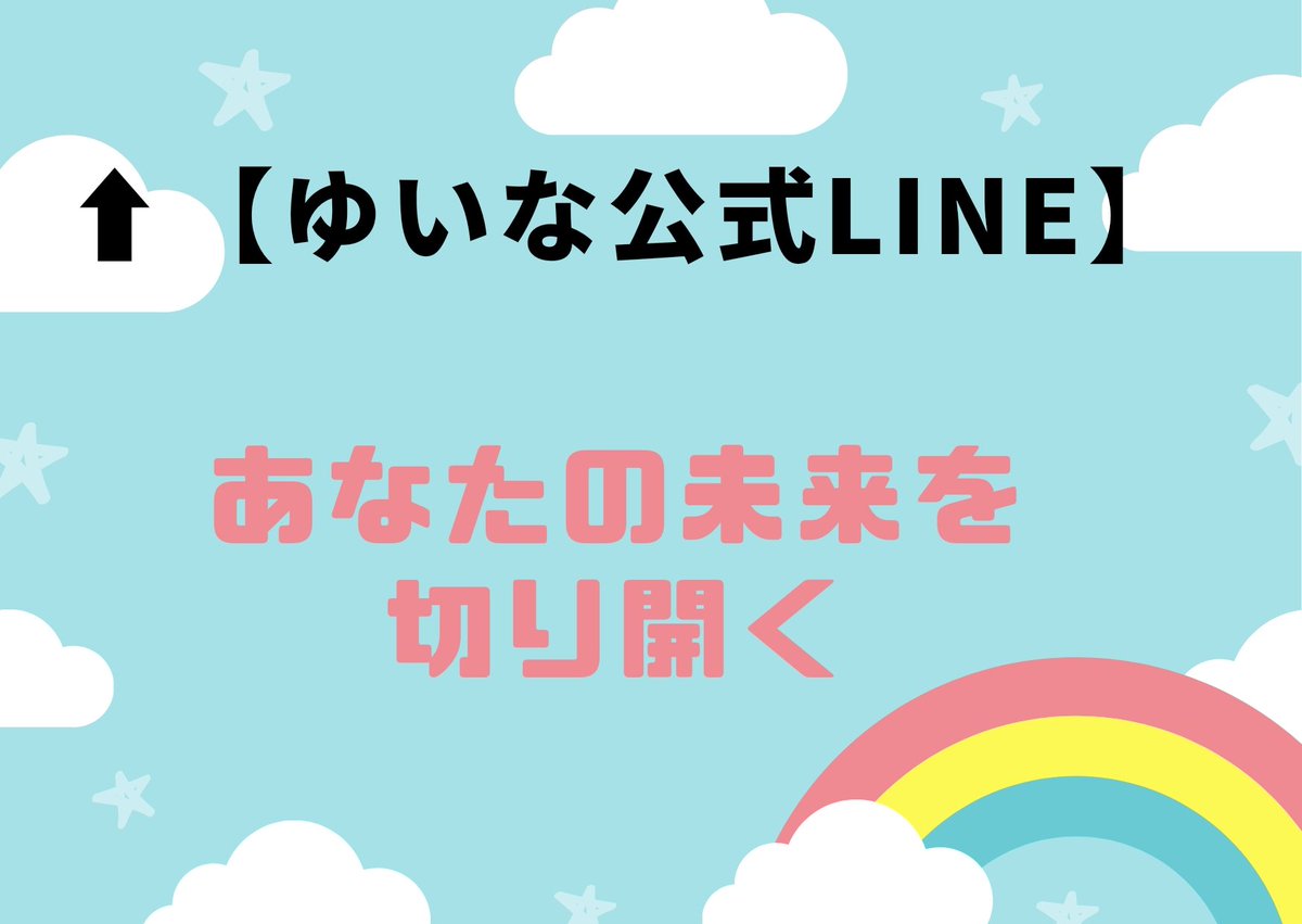 yuina_uranai's tweet photo. ゆいな公式LINEのお友達を募集中❗

お友達登録特典として10名様限定で無料鑑定を1回プレゼント🎁します😊✨
※本日から3日間の期間限定

ぜひ、お友達になってプレゼントGETしてくださいね😆🎵

👇【ゆいな公式LINE】
https://t.co/TH8cqwvpiM https://t.co/6vtSJ5A8Z2
