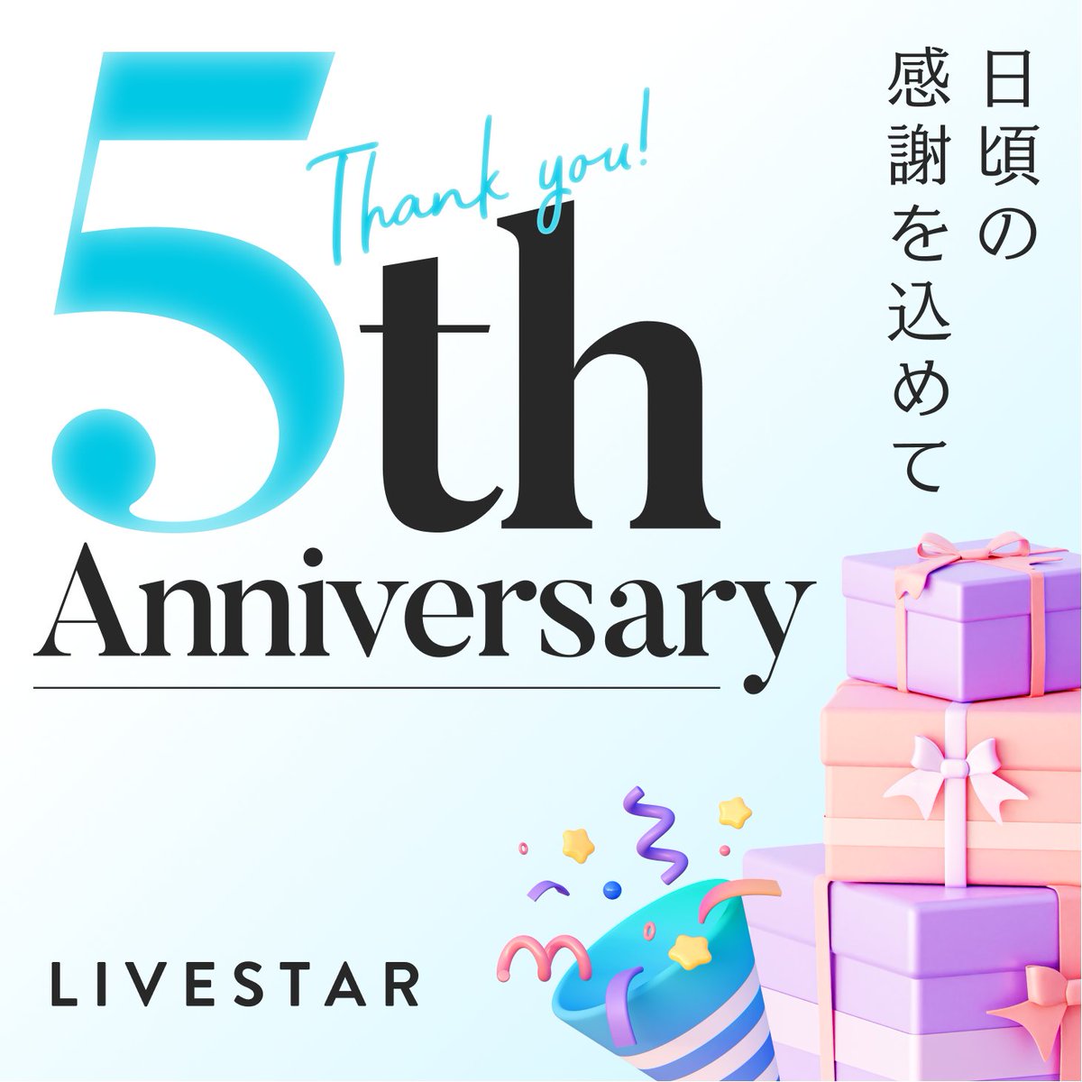 LIVESTARinc's tweet photo. 🎊5周年キャンペーン🎊

皆様のおかげでLIVESTARは5周年！
感謝を込めてキャンペーンを開催🎉

⭐️55名様に抽選で1,000円ギフトカードプレゼント⭐️

🎁キャンペーンの応募方法
①本アカウントをフォロー
②こちらのツイートをリツイート🔁

ご応募お待ちしてます！
#LIVESTAR　#LIVESTAR5thanniversary https://t.co/ILMGuHiOOY