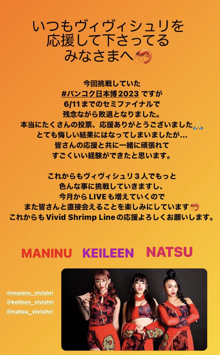 vividshrimpline's tweet photo. バンコク日本博2023 について
沢山応援してくださった皆様へ。

3人からです。読んで頂けると嬉しいです🙏
ご報告が遅くなってしまいすいません。

@maninu_vivishri 
@kleen_vivishri 
@natsu_vivishri 

#ヴィヴィシュリ
#バンコク日本博2023 https://t.co/OY36SdG2ZN