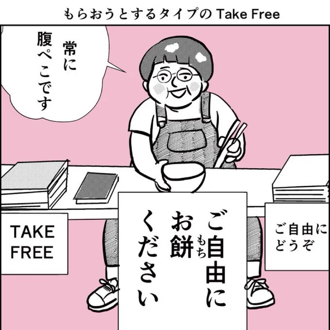 【ひとコマ漫画】 もらおうとするタイプのTake Free  #ひとコマ #ひとコマ漫画 #漫画 #マンガ #まんが #再掲