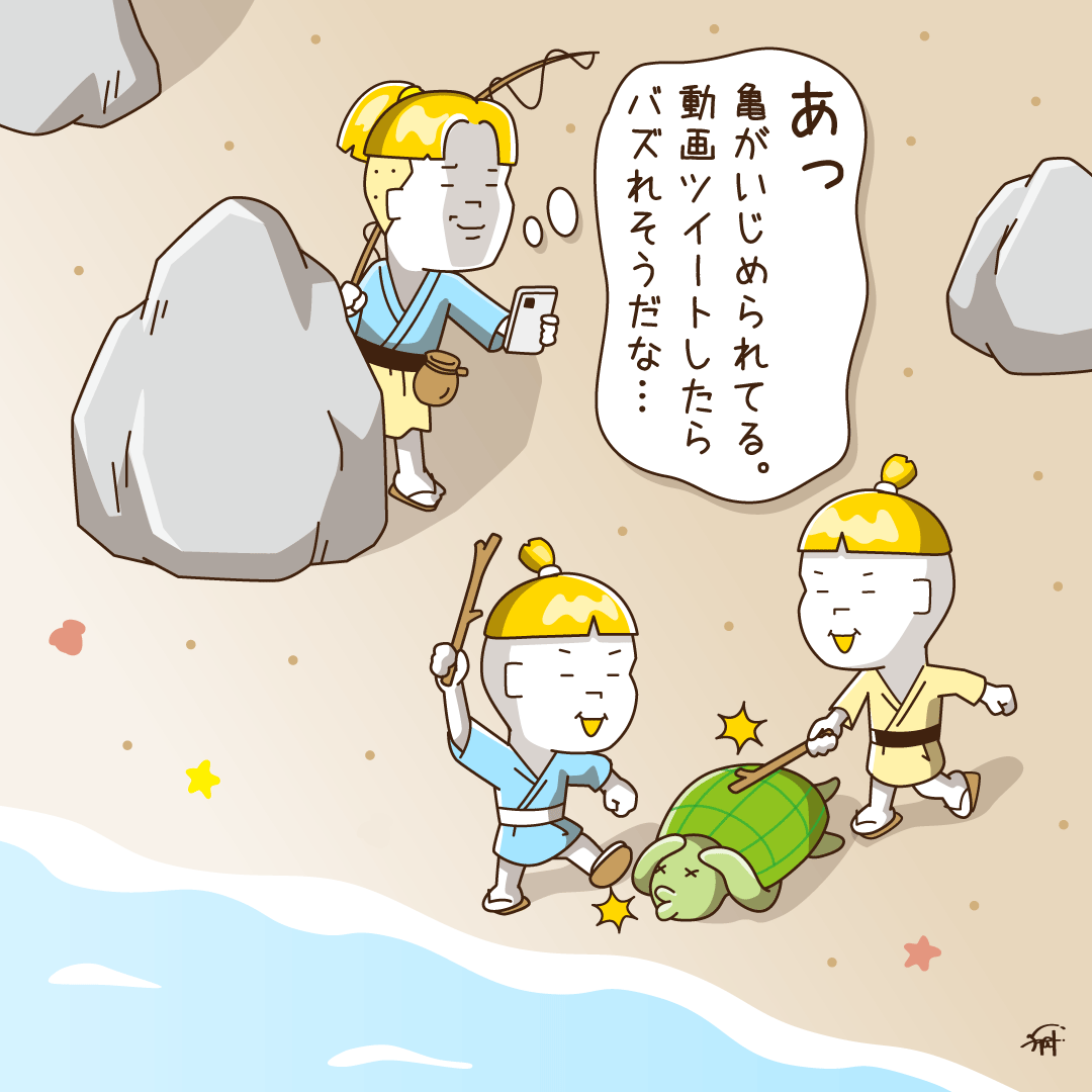 令和な浦島太郎。 