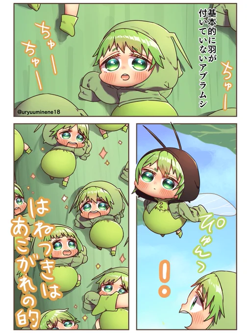 あこがれてるアブラムシ