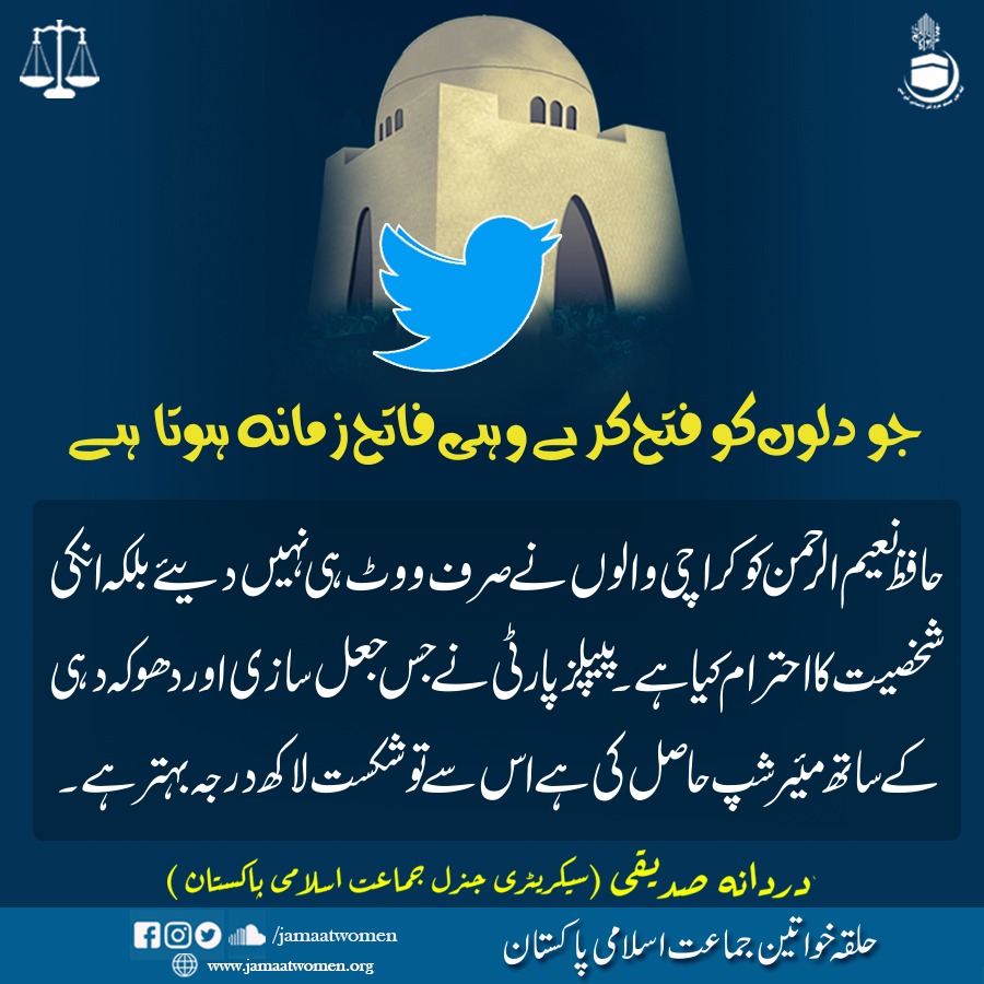JamaatWomen's tweet photo. جو دلوں کو فتح کرکے وہی فاتح زمانہ ہوتا ہے ۔حافظ نعیم الرحمن کو کراچی والوں نے صرف ووٹ ہی نہیں دیئے بلکہ انکی شخصیت کااحترام کیا ہے۔پیپلزپارٹی نے جس جعل سازی اور دھوکہ دہی کےساتھ مئیر شپ حاصل کی ہے اس سے تو شکست لاکھ درجہ ب��تر ہے ۔ 
#سلیکٹڈمیئر_جعلی_جمہوریت_نامنظور https://t.co/CwEeMjziXv