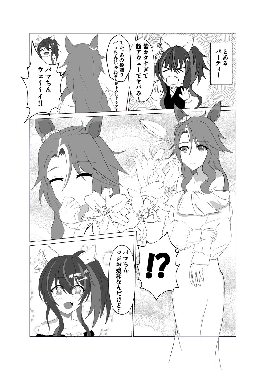 パマちんもお嬢様じゃね?って漫画 #メジロパーマー #ダイタクヘリオス