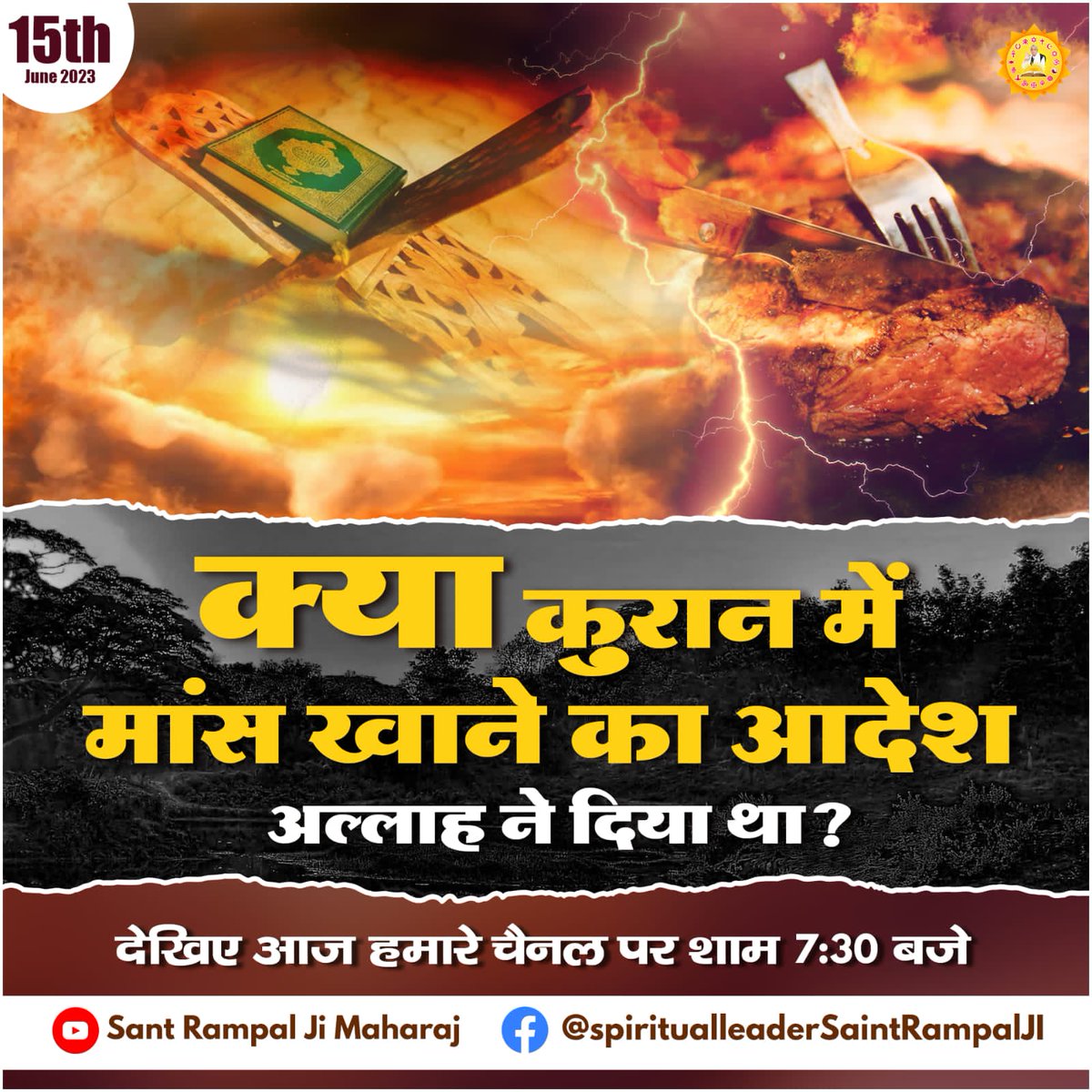 ChhanniSinha's tweet photo. क्या कुरान में मांस खाने का आदेश अल्लाह ने दिया था ?
देखिए आज हमारे चैनल पर शाम 7:30 बजे...
#SaintRampalJiMaharaj #youtubechannel https://t.co/TnfKyPNKaz
