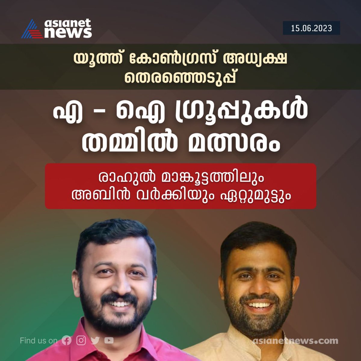 AsianetNewsML's tweet photo. യൂത്ത് കോണ്ഗ്രസ് അധ്യക്ഷ തെരഞ്ഞെടുപ്പ് ; എ - ഐ ഗ്രൂപ്പുകൾ തമ്മിൽ മത്സരം.
Read More >>> https://t.co/h75PNtO6U2
#YouthCongressPresidentElection #AGroup #IGroup https://t.co/J8iUCmUZ2a