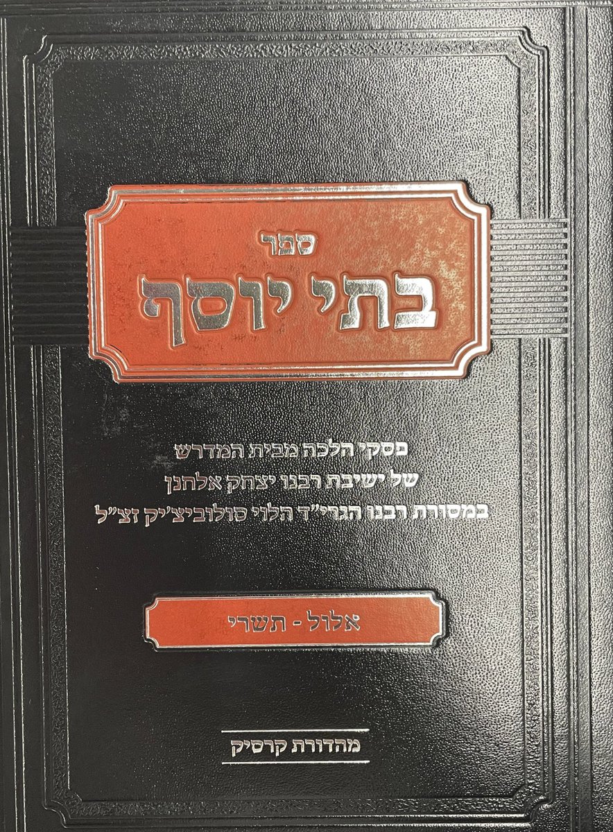 SeforimChatter's tweet photo. Batei Yosef
• Piskei Halacha M’Beis Medrash Yeshivas Rabeinu Yitzchak Elchanan (RIETS) 
• Elul - Tishrei https://t.co/Xk33tC2ELN
