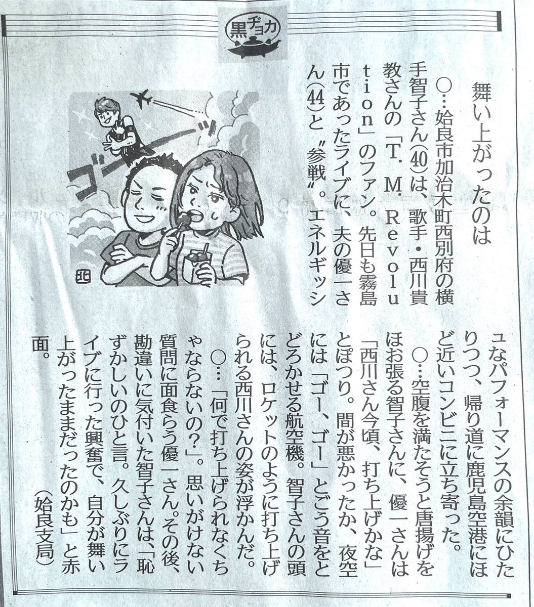 九州の知人から「地元の新聞にこんな記事が」と送られてきました(笑)やっぱ種子島が近いから？挿絵もいい味出してます！