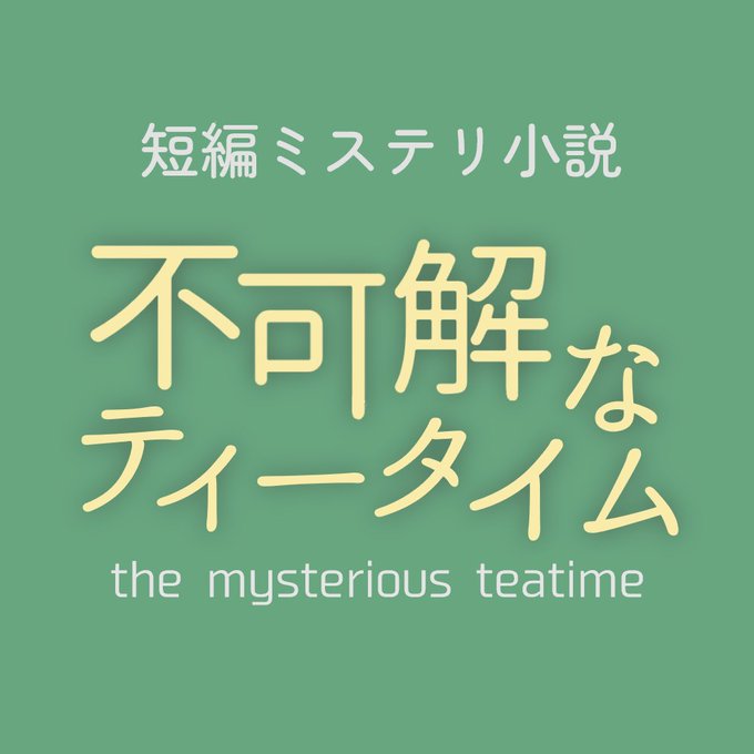 不可解なティータイム
