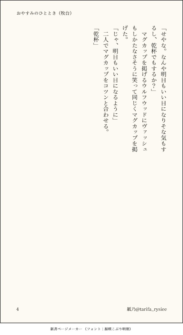 おやすみのひととき（牧台）
一日一つの幸せを
現パロ同棲軸甘め sscard.monokakitools.net/shinsho.html