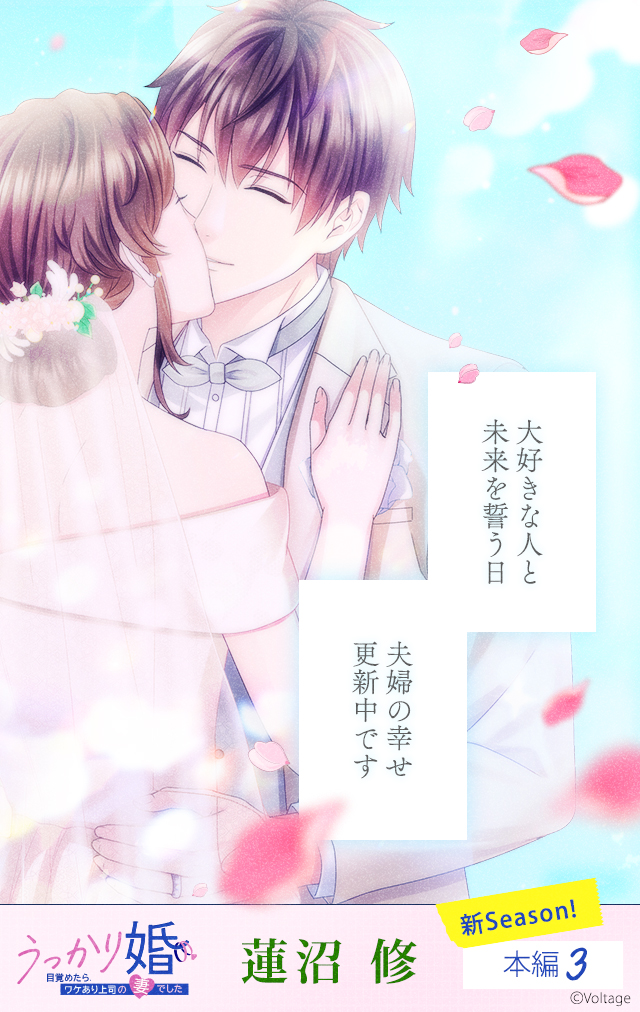 ボルテージ　100恋　蓮沼修　うっかり婚 公式】100シーンの恋＋ on X: 