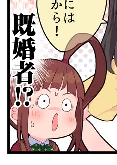 既 婚 者 ⁉︎