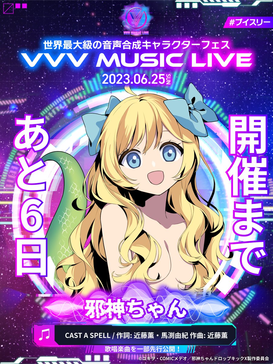 VVV MUSIC LIVE 邪神ちゃん 🎵VVV MUSIC LIVE🎵 6/25（日）開催！世界最大級の音声合成