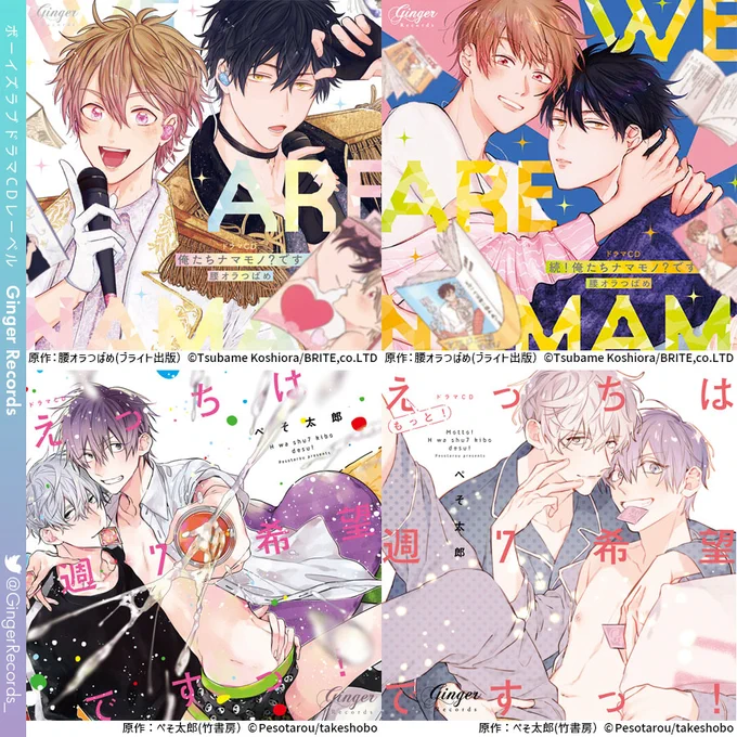💿俺たちナマモノ?です
💿続!俺たちナマモノ?です
cv #内田雄馬 #江口拓也
    #羽多野渉 #小野友樹
    #八代拓 #白石晴香

💿えっちは週7希望ですっ!
💿もっと!えっちは週7希望ですっ!
cv #白井悠介 #熊谷健太郎
    #伊東健人 #榊原優希
    #山中真尋

#GingerRecords10周年 