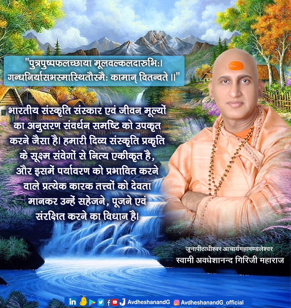 AvdheshanandG's tweet photo. असंबाधं मध्यतो मानवानां यस्या उद्यतः प्रवतः समं बहु नानावीर्या औशाधीर्या विभर्ति पृथिवी नः प्रचतम राध्याताम नः। 

आद्यकाल से ही भारतीय संस्क���ति में उपासना , आध्यात्म की विविध विधियों और जीवन शैली में प्रकृति रक्षण संवर्द्धन के विचार स्वाभाविक रूप से अभिव्यक्त हैं। समष्टि के समन्वित विकास व निरापद जीवन के लिए इन गौरवशाली मूल्यों का संरक्षण सर्वथा  श्रेयस्कर है।आओ वृक्षारोपण जैसे महान और श्रेष्ठ कार्य द्वारा धरती को श्रृंगारित करें।

#AvdheshanandG_Quotes #savetrees 
#भूमिसूक्त #अथर्ववेद   #प्रकृति_पर्यावरण #प्रकृति_रक्षा #वृक्षारोपण