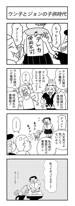ウン子とジョンの子供時代
#ウン子 #4コマ漫画 #漫画が読めるハッシュタグ 
