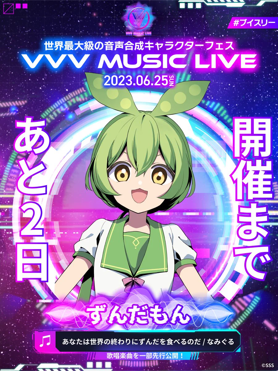 VVV MUSIC LIVE 東北ずん子 東北ずん子🫛ずんだもん🫛公式 on X: 