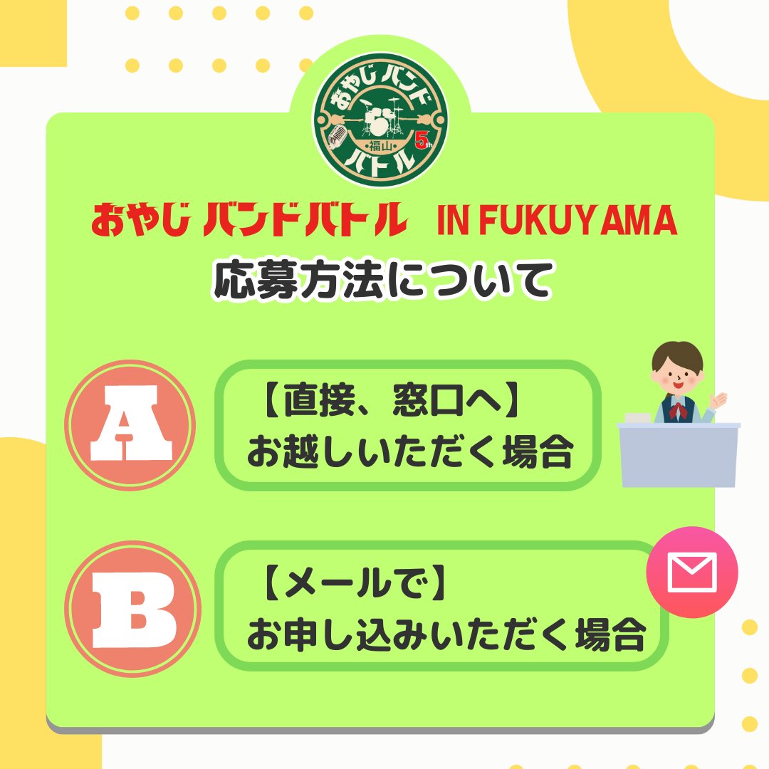 oyajibandbattle's tweet photo. 「#おやじバンドバトル in Fukuyama」の＃応募方法 について、ご案内です。 応募方法は、Ⓐ 窓口へお越し頂くか、Ⓑメールでエントリー用紙をお送り頂くか、どちらかの方法でご応募受け付けています。 https://t.co/K62LG3B6Fx