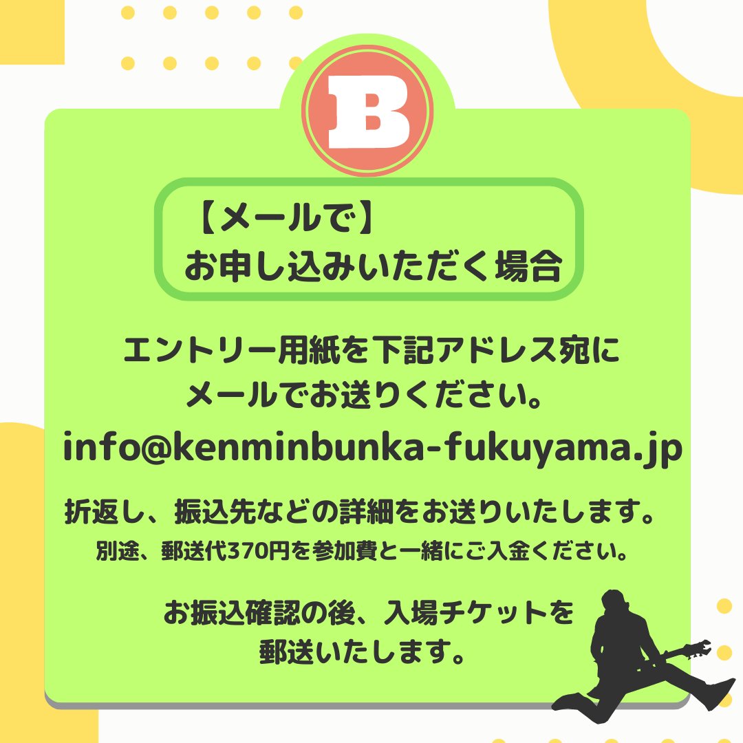 oyajibandbattle's tweet photo. 「#おやじバンドバトル in Fukuyama」の＃応募方法 について、ご案内です。 応募方法は、Ⓐ 窓口へお越し頂くか、Ⓑメールでエントリー用紙をお送り頂くか、どちらかの方法でご応募受け付けています。 https://t.co/K62LG3B6Fx