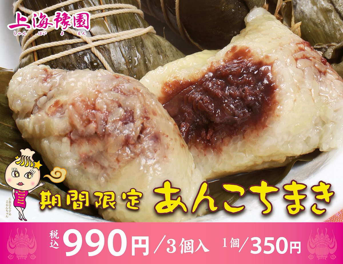 yoenchan2003's tweet photo. 🌿6月22日は旧暦の端午節です🌿
中国では粽を食べる風習があるので当店でも販売しています
●｢期間限定 あんこちまき｣
990円(3個入)・350円(1個)
2023年6月6日より販売 (6月30日まで発売)
 
●｢上海風 肉ちまき｣
1,400円(3個入)
常時販売
 
※ 各、上海豫園店舗及びインターネットにて https://t.co/j06GHC8rdP