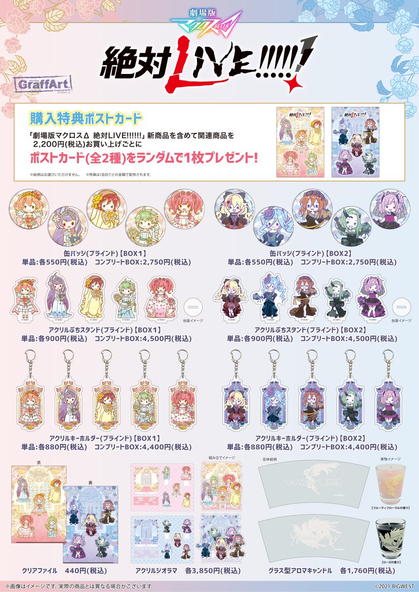 『#劇場版マクロスΔ 絶対LIVE!!!!!!』
💐POP UP SHOP 開催💐

ウェディングドレス姿の
#ワルキューレ と #Yami_Q_ray
❤️商品情報🖤

グラス型アロマキャンドル等
盛り沢山💫

🗓6月23日(金)〜7月6日(木)
📍#東京駅一番街
東京キャラクターストリートF階段下ワゴン
macross.jp/news-detail/24…

#マクロスΔ