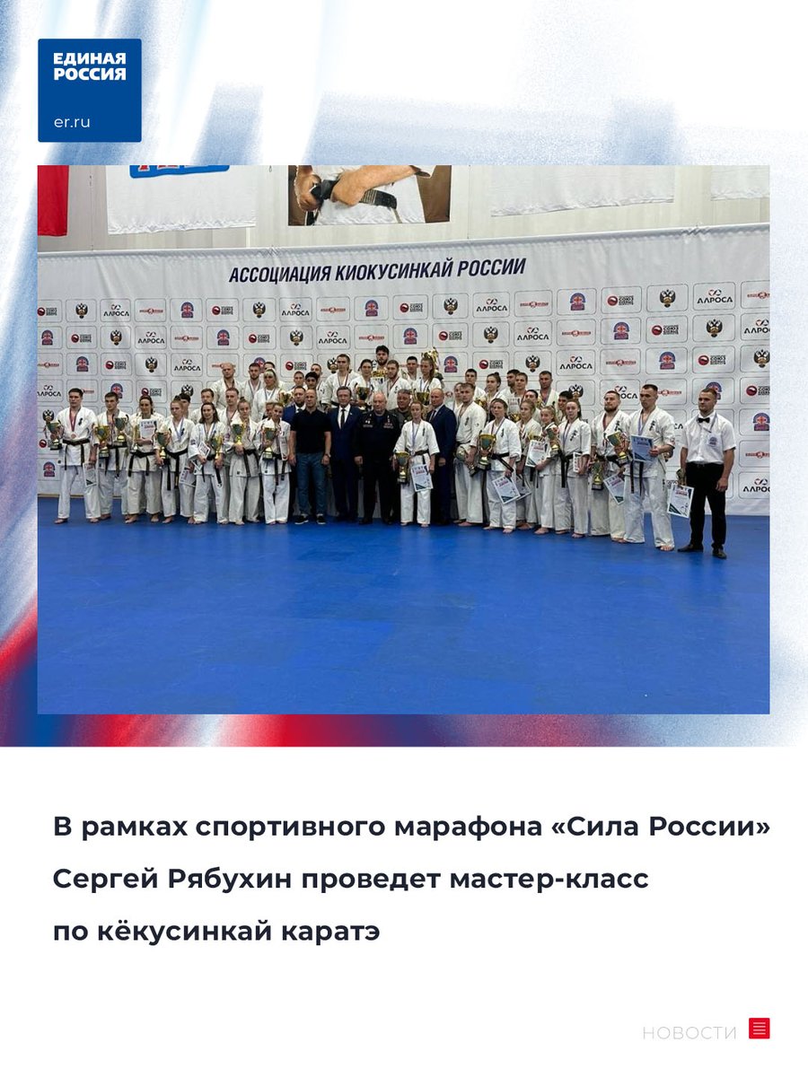 17 июня в 12.00 в зале каратэ (г. Ульяновск, ул. Радищева, д. 177) сенатор РФ Сергей Рябухин совместно с вице-президентом Общероссийской общественной организации «Федерация кёкусинкай каратэ России» Леонидом Илюшкиным проведут мастер-класс по данному виду спорта. 

#ЕР73