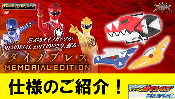 ダイノブレス -MEMORIAL EDITION- プレバン限定 爆竜戦隊 ダイノブレス -MEMORIAL EDITION- プレバン限定 爆竜戦隊