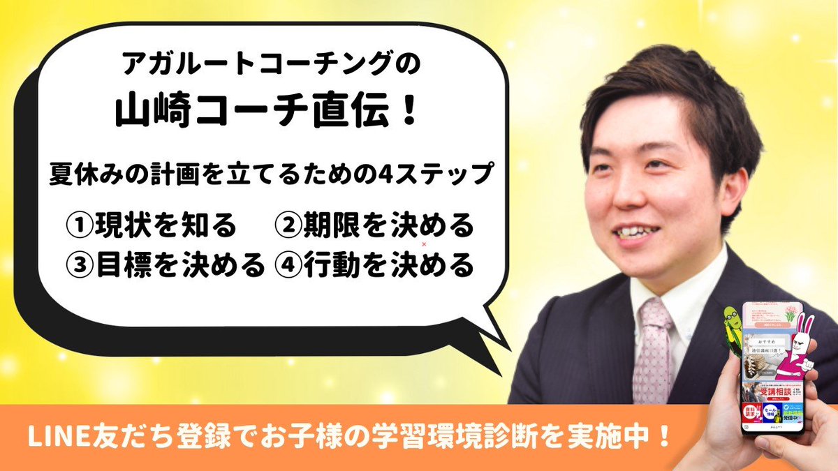 AGAROOTcoaching's tweet photo. 山崎コーチ直伝！
夏休みをダラダラと過ごさないために！
夏休みの計画を立てるための4ステップ

①については今の学力、学習状況を、
②については夏休みいっぱいまでとある程度お子様もスムーズに決められるかと思います。 
③，④についてはお子様と相談し、その上で決めてもらいましょう。 https://t.co/dDA8vxfTeo