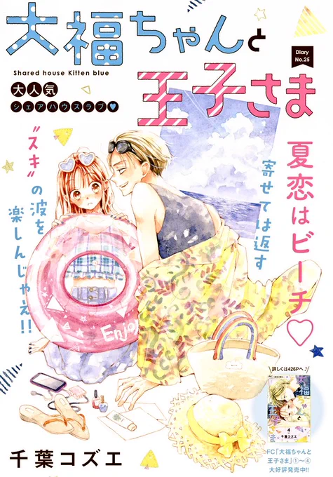 お知らせ遅れましたベツコミ最新号発売中!大福ちゃんと王子さま載ってますぜひ