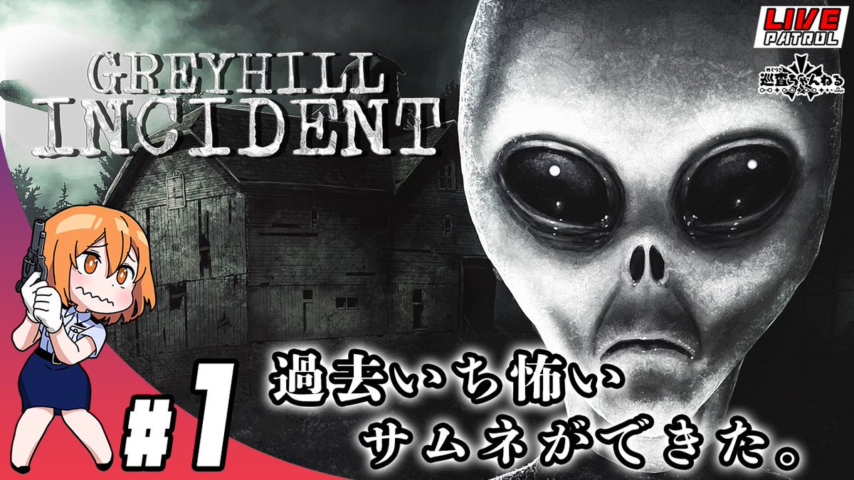 真実はそこにある...🛸

↓生放送(第１話)20:00頃〜
youtube.com/live/snDbdTtaL…

#Vtuber
#ゲーム実況
#Greyhillincident