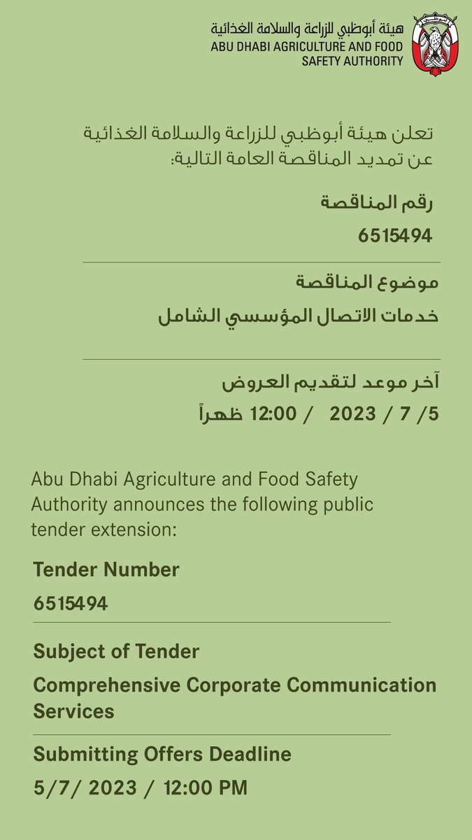 adafsa_gov's tweet image. إعلان عن تمديد مناقصة عامة 
 Announcement for public tender extension

#مناقصة 
#adafsa