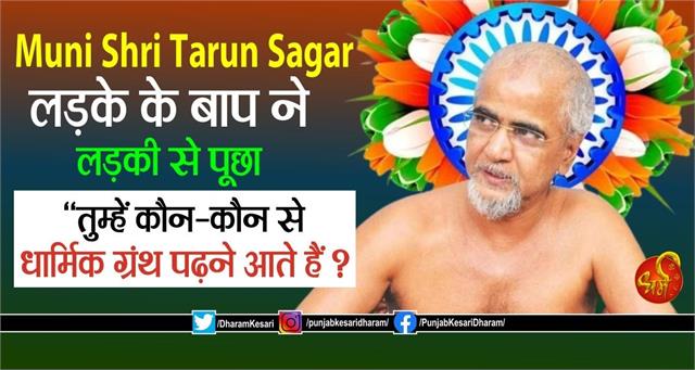 Muni Shri Tarun Sagar: लड़के के बाप ने लड़की से पूछा, ‘‘तुम्हें कौन-कौन से धार्मिक ग्रंथ पढ़ने आते हैं ?’’
m.punjabkesari.in/dharm/news/mun…

#MuniShriTarunSagar #मुनिश्रीतरुणसागरजी #ReligiousKatha #ReligiousContext #InspirationalStory #InspirationalContext #insp