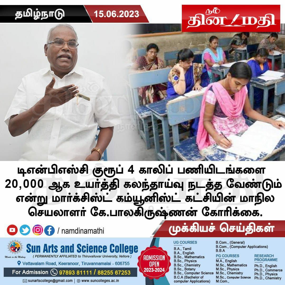 sivar5524's tweet photo. @tncpim @CMOTamilnadu @mkstalin @kbcpim TNPSC Group 4 2022 தேர்வின் காலிப்பணியிடங்களை 20,000 ஆக உயர்த்தி கலந்தாய்வு நடத்த வேண்டும்  என தமிழக முதல்வருக்கு கடிதம் எழுதிய CPIM மாநில செயலாளர் கே.பாலகிருஷ்ணன் அவர்களுக்கு தேர்வர்களின்  சார்பாக மன��ார்ந்த நன்றிகள்.

@tncpim @kbcpim @cpimspeak
#IncreaseTnpscGroup4Vacancy https://t.co/H8Ft0ZPmV9