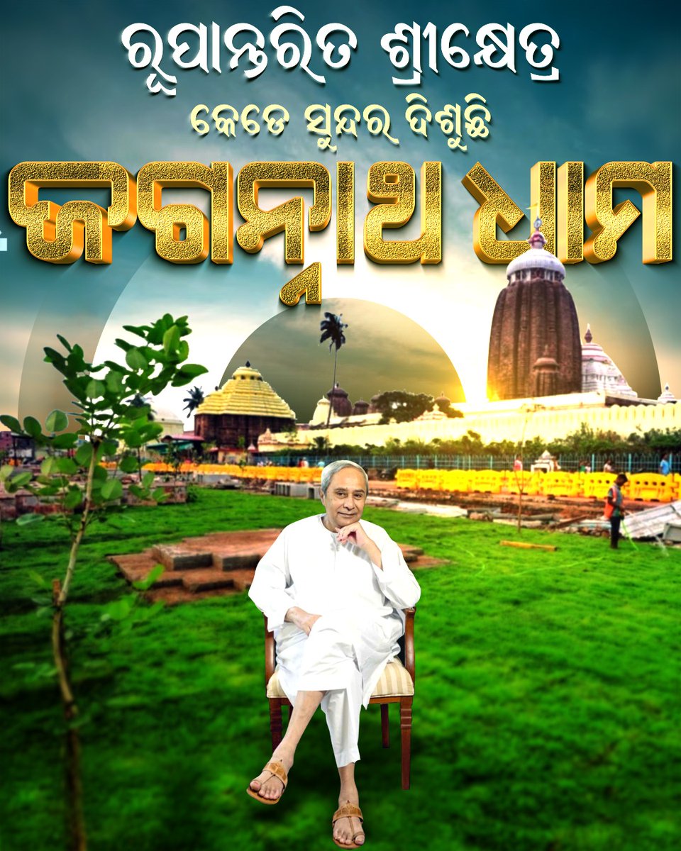 ବିଶ୍ୱ ଐତିହ୍ୟ ସହର, ଆକର୍ଷଣର କେନ୍ଦ୍ର ସାଜିବ ଶ୍ରୀକ୍ଷେତ୍ର।

#BJDDigitalWing #NaveenOdisha