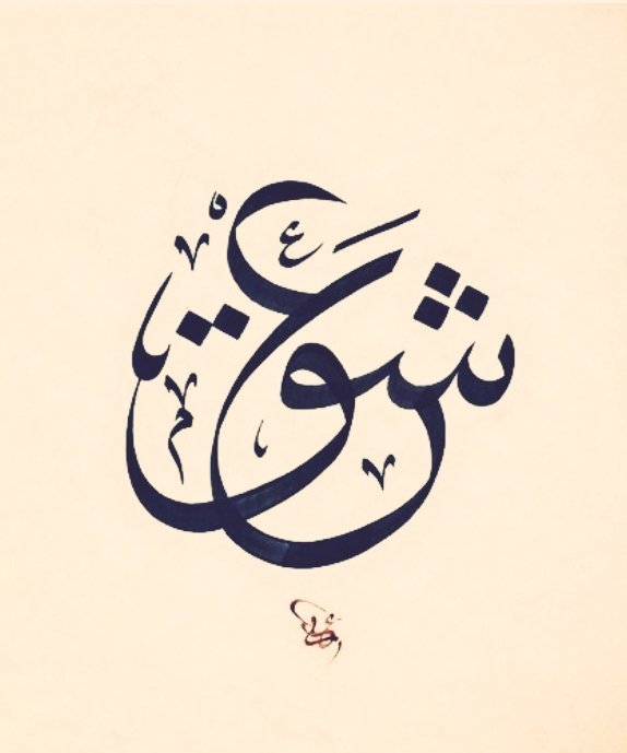 Celî bir kavis miydin, sokuldun yüreğime...

|Nurullah Genç