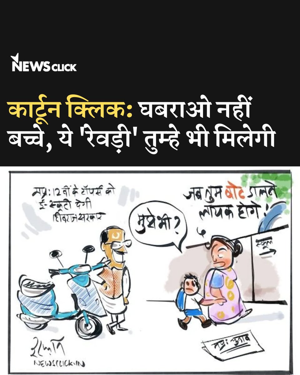 newsclickin's tweet photo. मध्य प्रदेश में होने वाले विधानसभा चुनाव से ठीक पहले राज्य की शिवराज सिंह के नेतृत्व वाली भाजपा सरकार ने 12वीं कक्षा के टॉपर्स को ई-स्कूटर देने का ऐलान किया है।

https://t.co/E36OPAp0ap

#cartoonclick https://t.co/gOglYny6G8